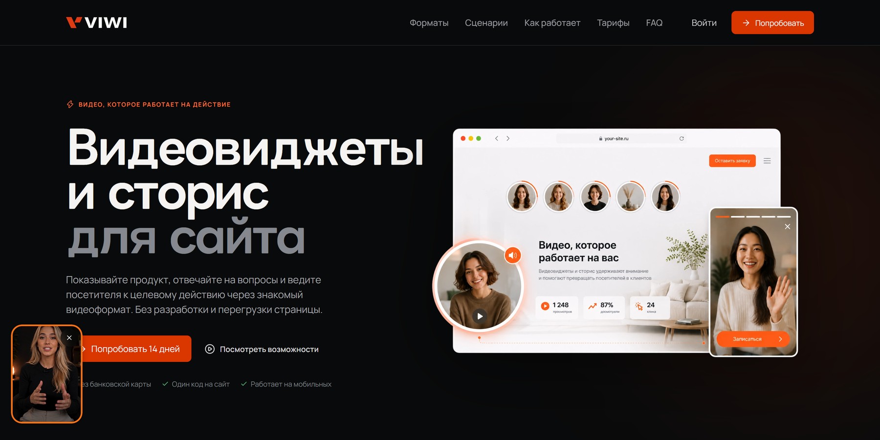 VIWI — видеовиджеты и сторис для сайта