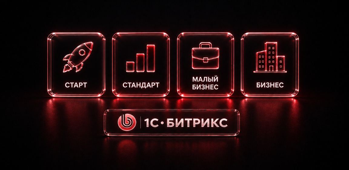 Редакции 1С-Битрикс: Старт, Стандарт, Малый бизнес и Бизнес