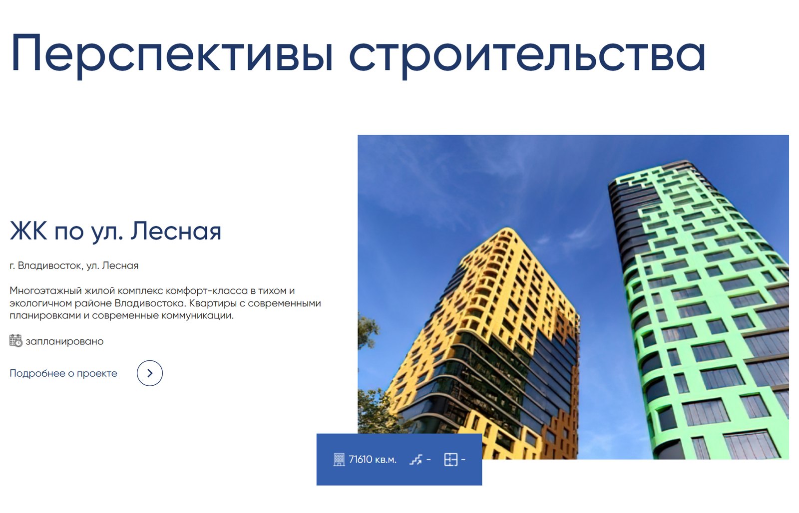Карточка объекта на сайте застройщика: адрес, описание, стадия «запланировано» и площадь