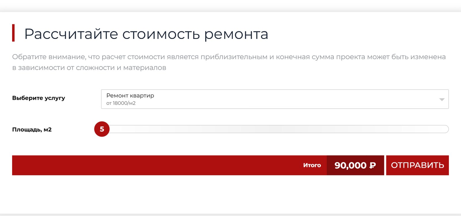 Калькулятор стоимости ремонта на сайте строительной компании: услуга, площадь и итоговая сумма